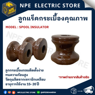 ลูกถ้วยไฟฟ้าแบบล้อ (Spool Insulators) ท่อร้อยสายไฟ ข้อต่อและอุปกรณ์ งานไฟฟ้า วัสดุก่อสร้าง ลูกถ้วย SPOOL INSULAT