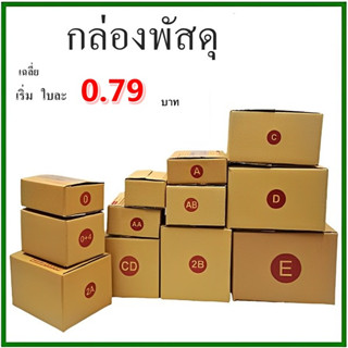 กล่องพัสดุ กล่องไปรษณีย์ ฝาชน