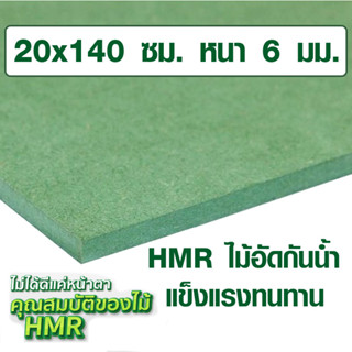 ไม้อัด HMR 20x140 ซม. หนา 6 มม. ไม้กันน้ำ หน้าโต๊ะ หน้าเก้าอี้ MDF ใช้ทำตู้ลำโพง ไม้อัดกันห้อง ฝ้า ชั้นวางของ แผ่นไม้ BP