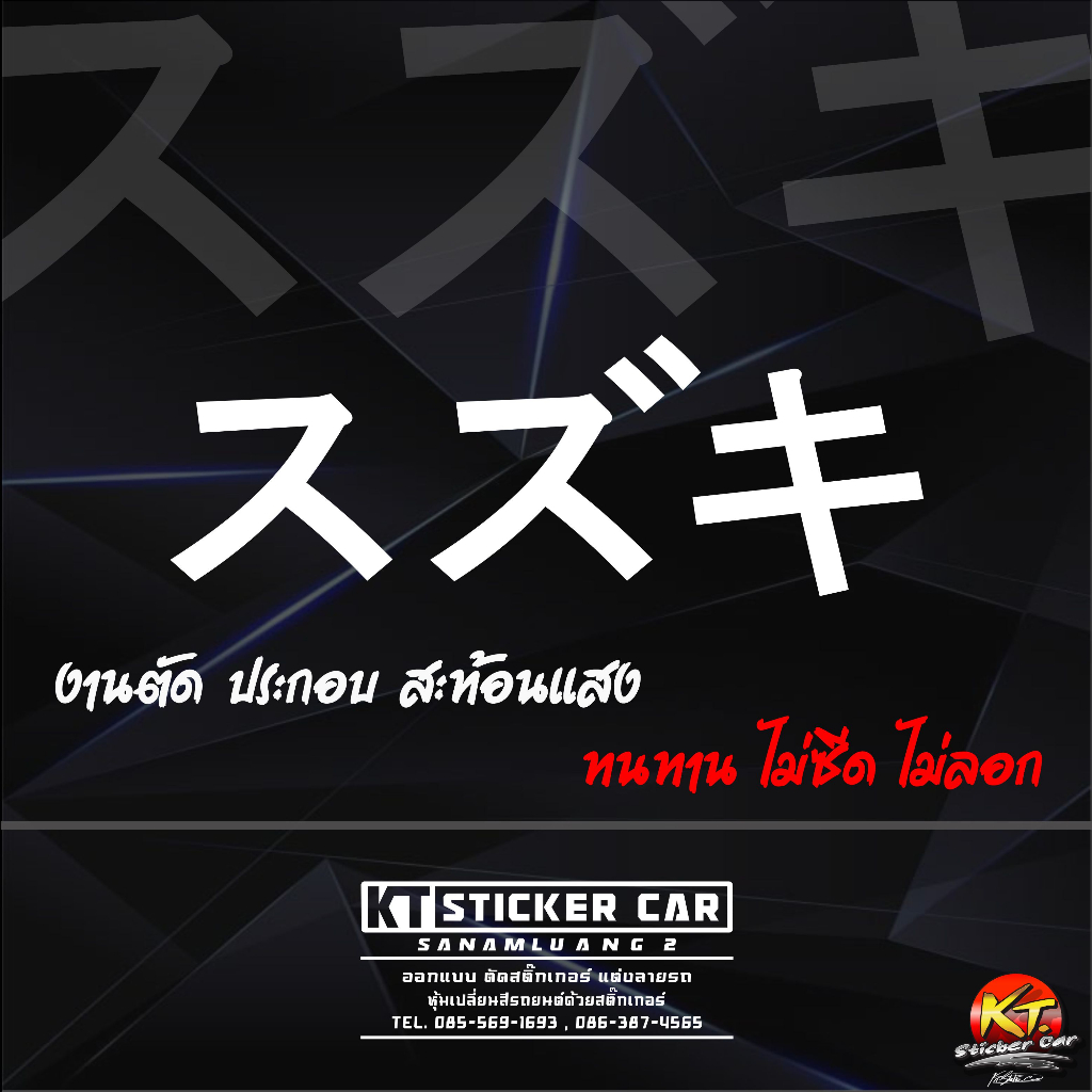 สติกเกอร์ภาษาญี่ปุ่นSUZUKI''แปลงว่าซูซูกิ สะท้อนแสง💯%แบบตัด พร้อมส่ง