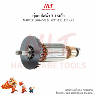 ทุ่นกบไฟฟ้า3-1/4นิ้ว MAKTEC(แมคเทค) รุ่น #MT-111,111KX1