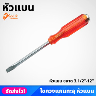 KOCHE ไขควงแกนทะลุ รุ่น หัวแบน ขนาด 3.1/2" - 12" ตอกได้ รุ่นงานหนัก (No.1598) ราคาต่อชิ้น