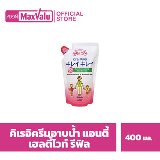 KIREI KIREI ครีมอาบน้ำ คิเรอิ คิเรอิ ANTIBACTERIAL BODY WASH สูตร HEALTHY WHITE ถุงเติม REFILL 400 มล.