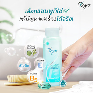 💥EXP 30/09/25💥Regro Shampoo for Lady 225 ml. แชมพูลดผมร่วง สำหรับผู้หญิง ให้ผมนุ่ม สลวย เงางามยิ่งขึ้น