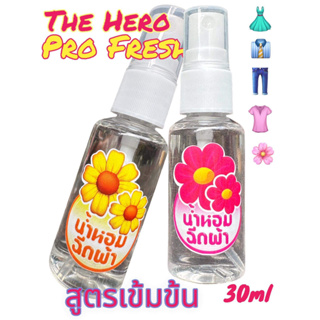 สเปรย์ฉีดผ้าหอม สูตรเข้มข้ม 30ml กลิ่นหอม ระดับโรงแรม 5 ดาวThe Hero Pro fresh ป้องกันผ้าอับชื้น สะอาด สดชื้น