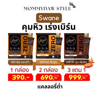 กาแฟอาราบิก้าแท้ คีโตทานได้ สูตรหญ้าหวาน หุ่นดีไวกว่าเดิม Swane Zero 🚩(ของแท้สต็อคตรงจากบริษัท)