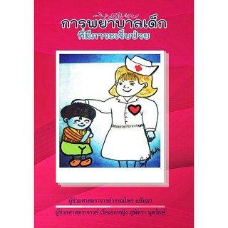 [ศูนย์หนังสือจุฬาฯ]9786166033380 การพยาบาลเด็กที่มีภาวะเจ็บป่วย c111