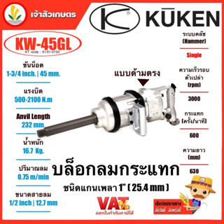 KUKEN บล็อกลม 1 นิ้ว รุ่นงานหนัก (คูเคน) รุ่น KW-45GL แกนเพลา 1 นิ้ว 25.4mm ปืนลม บล็อกลมกระแทก บล็อกลมงานหนัก