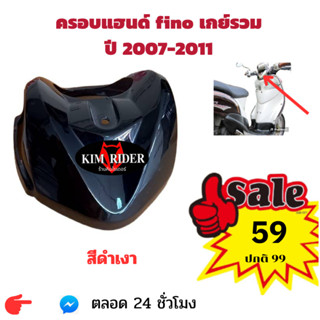 ครอบคอ ครอบแฮนด์ ฟีโน่ เก่า fino ตัวแรก  สำหรับ fino เกย์เดี่ยว รถปี 2007  สีดำเงา สินค้ามีรับประกัน