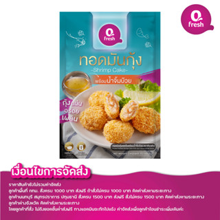 Qfresh ทอดมันกุ้ง พร้อมน้ำจิ้มบ๊วย ไม่รวมค่าจัดส่ง/กรุณาอ่านเงื่อนไขการจัดส่ง