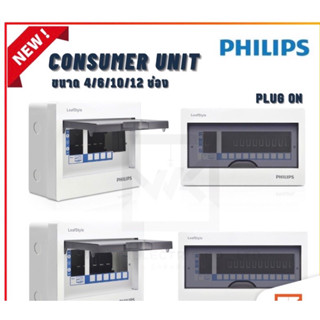 PHILIPS ตู้คอนซูมเมอร์ยูนิต Plug On ขนาด 4ช่อง 6ช่อง 10ช่อง 12ช่อง รุ่น LeafStyle