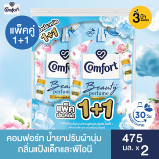 สินค้าใหม่ !! (แพ็คคู่) คอมฟอร์ท บิวตี้ เพอร์ฟูม น้ำยาปรับผ้านุ่ม กลิ่นแป้งเด็กและพีโอนีบริสุทธิ์ 475 มล.x2