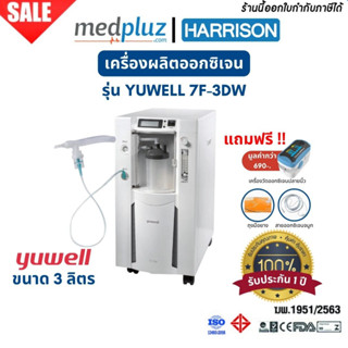 Yuwell 7F-3DW เครื่องผลิตออกซิเจน ขนาด 3 ลิตร