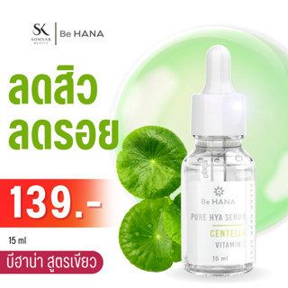 Be HANA  เซรั่มไฮยาใบบัวบก ลดรอยสิว ลดสิวอักเสบ  ขนาด 15 ml.