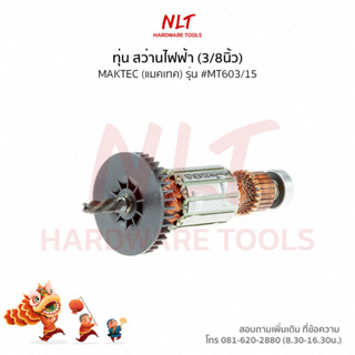 ทุ่น สว่านไฟฟ้า(3/8นิ้ว)MAKTEC(แมคเทค) รุ่น #MT603/15 แกน6มิล4ฟัน