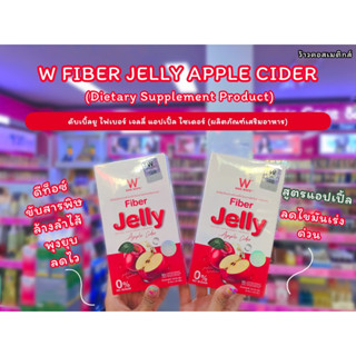 💋ว้าวคอสเมติกส์💋🍎W Fiber Jelly Apple Cider ดับเบิ้ลยู ไฟเบอร์ เจลลี่ แอปเปิ้ล ไซเดอร์ 25g.(5ชิ้น/1กล่อง)🍎