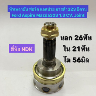 หัวเพลาขับ ฟอร์ด แอสปาย มาสด้า323 ซีดาน Ford Aspire Mazda323 1.3 CV. Joint  นอก 26ฟัน ใน 21ฟัน โต 56มิล  ยี่ห้อ NDK