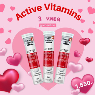 🔥ส่งฟรี Swiss Energy Active vitamins (2 แถม 1 หลอด ฟรีของแถม) วิตามินเม็ดฟู่แอคทีฟ กระฉับกระเฉง กระปรี้กระเปร่า