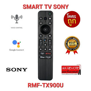 💢ส่งฟรี💢รีโมท SMART TV SONY RMF-TX900U สั่งงานด้วยเสียง XR-55X90K XR-48A90K KD-43X72K