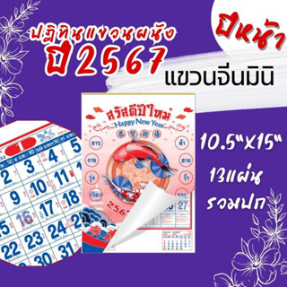 Abiz ปฏิทินแขวนจีนมินิ 2567 แขวนจีนขนาด10.5x15 นิ้ว แขวนจีนเล็ก ปฏิทินแขวนผนัง ปฏิทิน ไทย - จีน ปฏิทินปีใหม่ ปฏิทินมีหวย