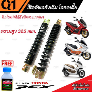 โช๊คหลัง PCX150/125 ปี 2012 ถึง 2020 แท้โรงงาน ทุกรุ่น 1ชุด 2 ตัว ขนาดความสูง 325 มม. สำหรับ ฮอนด้า พีซีเอ็กซ์ 150