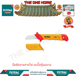 TOTALมีดตัดสายสายไฟ-เคเบิ้ลหุ้มฉนวนรุ่นTHICK1801(สินค้ามีคุณภาพ..พร้อมจัดส่ง..)