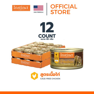 (12กระป๋อง) Instinct อินสติงต์ Ultimate Protein Chicken อาหารกระป๋อง อัลติเมท โปรตีน แมว สูตรไก่ 85g