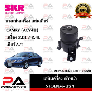 แท่นเครื่อง แท่นเกียร์ SKR สำหรับรถโตโยต้าคัมรี่ TOYOTA CAMRY (ACV40) เกียร์ออโต้