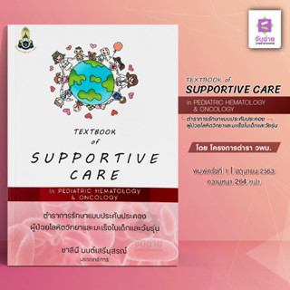 ตำราการรักษาแบบประคับประคองผู้ป่วยโลหิตวิทยาในเด็กและวัยรุ่น Textbook of supportive care in pediatric hematology