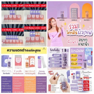 โปรโมชั่นมีของแถม!! 💜Nucera Plusสูตรใหม่ ที่สุดของวิตามินผิวจริง💖Camille วิตามินปกป้องผิวกันแดด เพิ่มผิวสว่าง