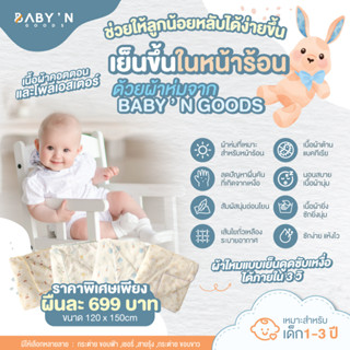 BABY’N GOODS (Anti-bacterial) ผ้าห่ม ผ้านวมที่ดีสำหรับลูกน้อยในหน้าร้อนต้อง ผ้าลื่น นุ่ม เย็น ช่วยให้ลูกน้อยหลับสบายกว่า