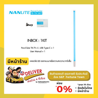 ส่งด่วน 4 ชั่วโมง NANLITE Pavotube T8-7X RGBWW LED Pixel Tube Light 1KIT ไฟต่อเนื่อง LED VIDEO LIGHT Built in battery