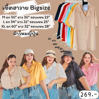 เชิ้ตฮาวาย Bigsize อก 50"-60" (เนื้อผ้าไหมญี่ปุ่น)