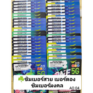 AO 4 X6 เลขมงคล289 287 789 เบอร์ตอง เบอร์สวย เบอร์มงคล ซิมมงคล ซิมเลขมงคล ซิมเบอร์มงคล ซิมถูก ซิมเอไอเอส ซิมเติมเงิน AIS