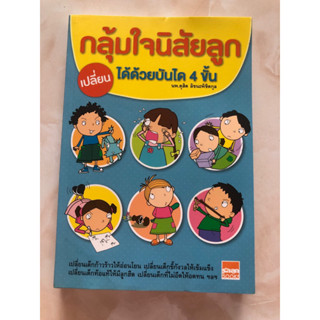 กลุ้มใจนิสัยลูก เปลี่ยนได้ด้วยบันได 4 ขั้น