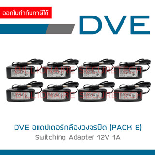 DVE อแดปเตอร์ กล้องวงจรปิด Switching Adapter 12V 1A Pack 8 ตัว BY BILLIONAIRE SECURETECH