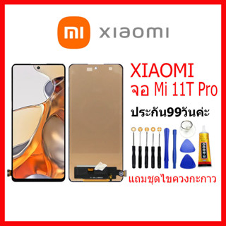 จอชุดพร้อมทัชสกรีน Xiaomi Mi 11T Pro หน้าจอ Mi11T Pro แถมชุดไขควงกับกาวติดหน้าจอ หน้าจอ เสียวหมี่ Mi11TPro/2107113SG