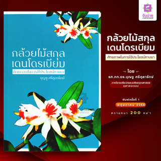 กล้วยไม้สกุลเดนโดรเบียม