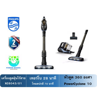 PHILIPS เครื่องดูดฝุ่นไร้สาย รุ่น XC8043/01 ( PowerCyclone 10 )