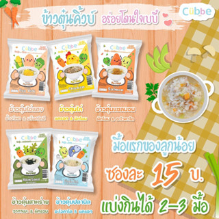 Cubbe ข้าวตุ๋นผสมเนื้อและผลไม้ สำหรับ 6เดือน+ ครบจบในซองเดียว