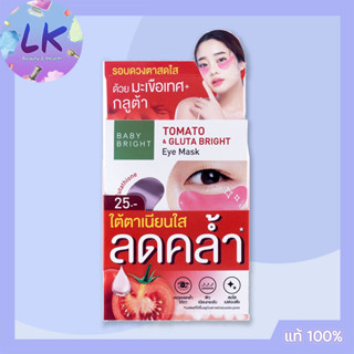 Baby Bright Tomato &amp; Gluta Eye Mask 1 กล่อง "2.5 กรัม 2 ชิ้น" (6 คู่) เบบี้ไบร์ท โทเมโท กลูต้า อายมาส์กสูตรมะเขือเทศ