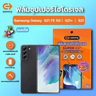 COMMY ฟิล์มซุปเปอร์ไฮโดรเจล กันรอย Samsung Galaxy  S21 FE 5G |  S21+  |  S21