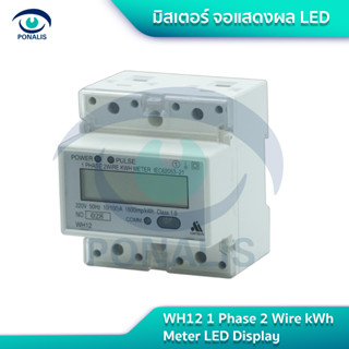 kWh มิเตอร์ 1เฟส2สาย จอดิจิตอล ราวปีกนก WH12 1 Ph2W kWh Meter LED Display DIN Rail