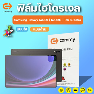 COMMY ฟิล์มไฮโดรเจล Samsung  Galaxy Tab S9 | Tab S9+ | Tab S9 Ultra