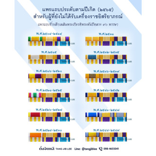 แพรแถบประดับตามปีเกิด งานไหมพันเรียบ ปี 2565 (พระพันปีหลวง 90พรรษา)