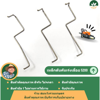 ขาคันเร่ง เลื่อยยนต์ 5200 5800 / เหล็กดันคันเร่ง BY ร้านลุงสมหวังรวมเกษตร