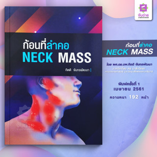 ตำราก้อนที่คอ neck mass