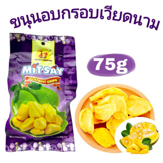 ขนุนอบกรอบ เวียดนาม ถุงม่วง ล็อตใหม่ นำเข้าจากเวียดนาม ขนาด 75 กรัม