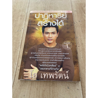 ปาฏิหาริย์ สร้างได้ (โอ เทพรัตน์)