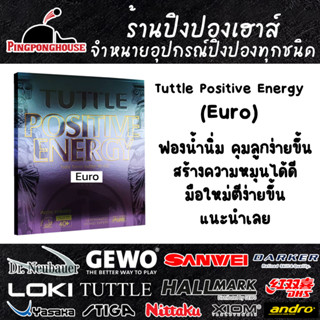 ยางปิงปอง Tuttle Positive Energy (Euro) รุ่นใหม่ล่าสุด ฟองน้ำนิ่ม คุมลูกได้ง่ายขึ้น สายหมุน สายคอนโทรลห้ามพลาด